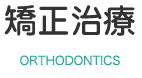 orthodonitics